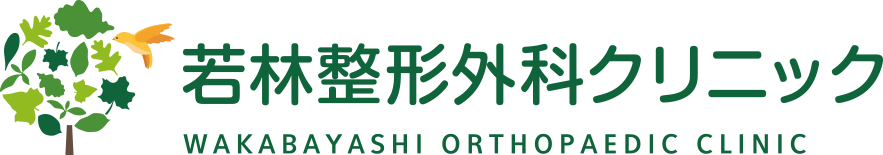 若林整形外科クリニック